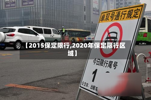 【2015保定限行,2020年保定限行区域】