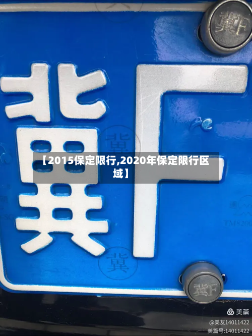 【2015保定限行,2020年保定限行区域】-第2张图片