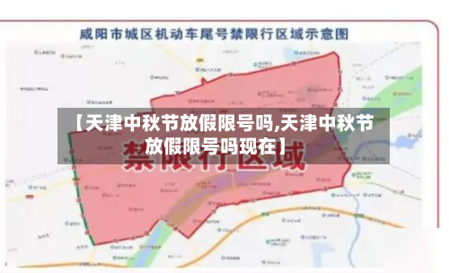 【天津中秋节放假限号吗,天津中秋节放假限号吗现在】