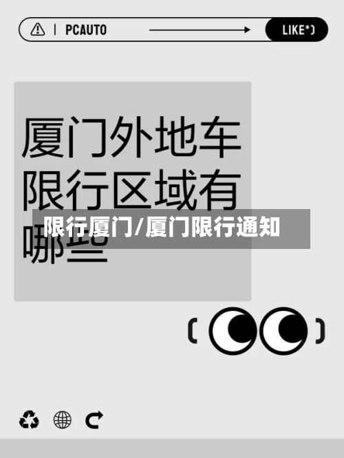 限行厦门/厦门限行通知-第2张图片