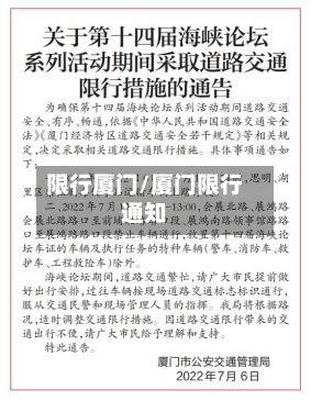 限行厦门/厦门限行通知