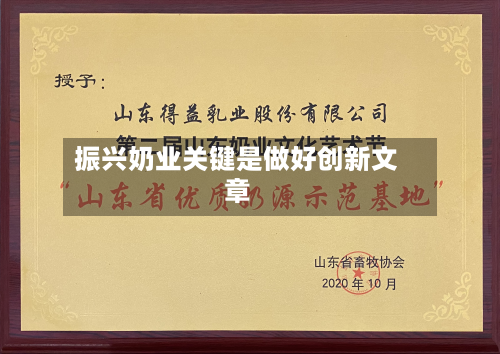 振兴奶业关键是做好创新文章