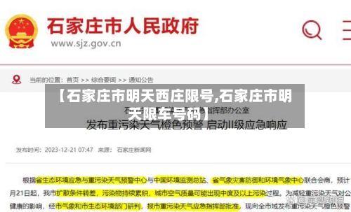 【石家庄市明天西庄限号,石家庄市明天限车号码】