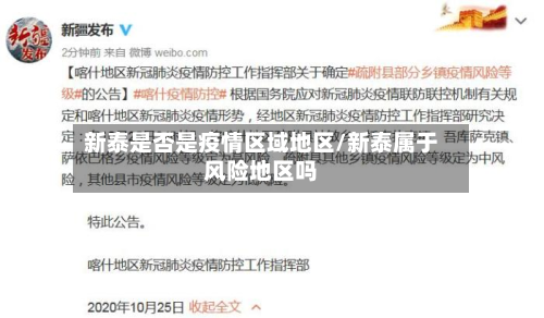 新泰是否是疫情区域地区/新泰属于风险地区吗