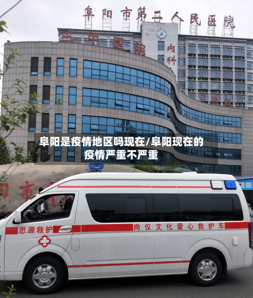 阜阳是疫情地区吗现在/阜阳现在的疫情严重不严重-第2张图片