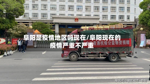 阜阳是疫情地区吗现在/阜阳现在的疫情严重不严重-第3张图片