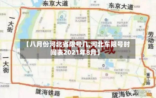 【八月份河北省限号几,河北车限号时间表2021年8月】-第2张图片