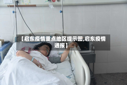 【启东疫情重点地区提示图,启东疫情通报】-第2张图片