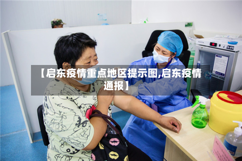 【启东疫情重点地区提示图,启东疫情通报】-第3张图片