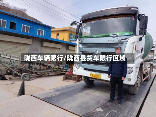 陇西车辆限行/陇西县货车限行区域