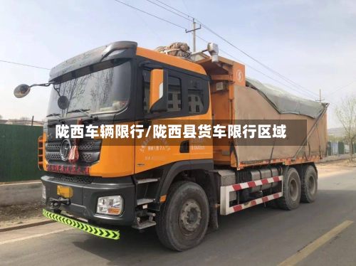陇西车辆限行/陇西县货车限行区域-第3张图片
