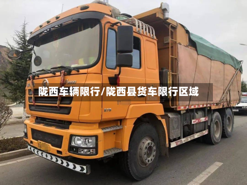 陇西车辆限行/陇西县货车限行区域-第2张图片
