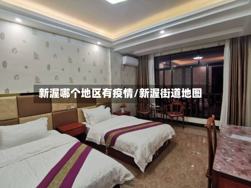 新渥哪个地区有疫情/新渥街道地图