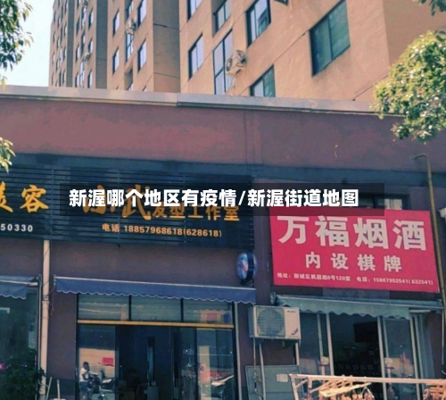 新渥哪个地区有疫情/新渥街道地图-第2张图片