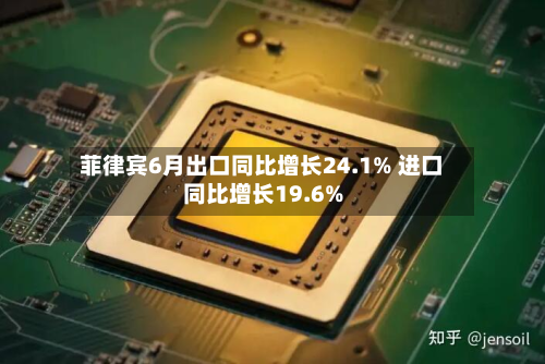 菲律宾6月出口同比增长24.1% 进口同比增长19.6%-第2张图片