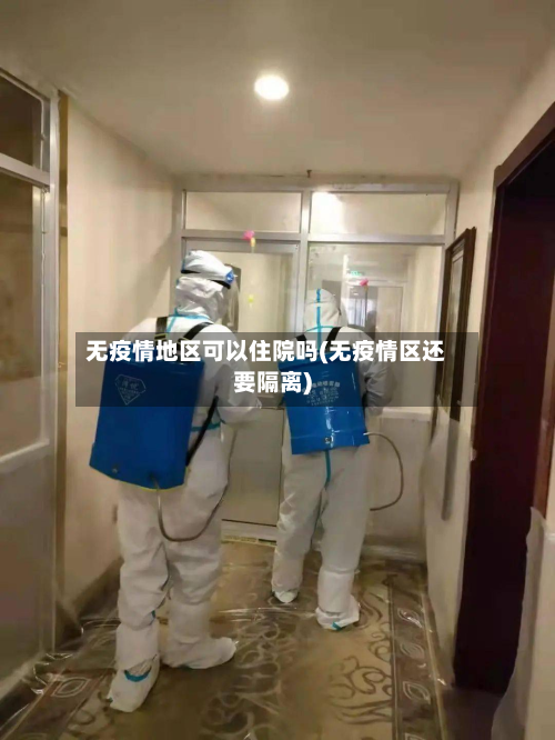 无疫情地区可以住院吗(无疫情区还要隔离)