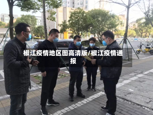 椒江疫情地区图高清版/椒江疫情通报-第3张图片
