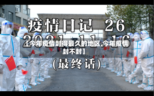 【今年疫情封得最久的地区,今年疫情封不封】-第2张图片