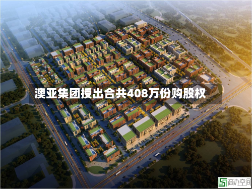 澳亚集团授出合共408万份购股权-第1张图片
