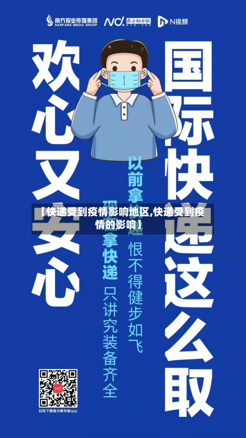 【快递受到疫情影响地区,快递受到疫情的影响】-第2张图片