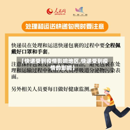 【快递受到疫情影响地区,快递受到疫情的影响】-第3张图片