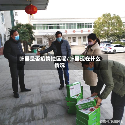 叶县是否疫情地区呢/叶县现在什么情况