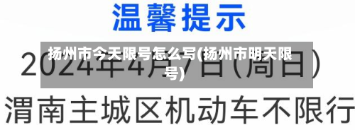 扬州市今天限号怎么写(扬州市明天限号)