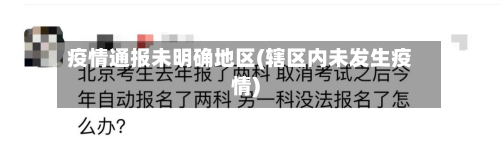 疫情通报未明确地区(辖区内未发生疫情)
