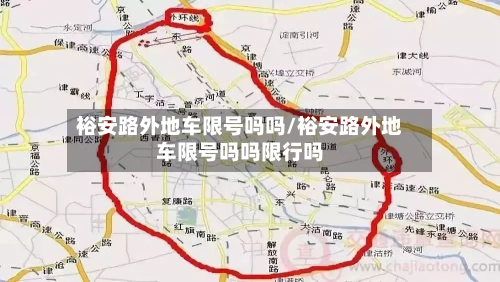 裕安路外地车限号吗吗/裕安路外地车限号吗吗限行吗
