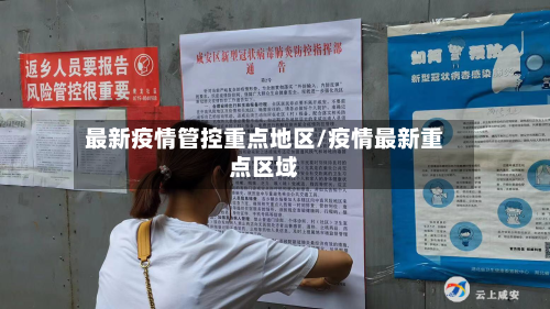 最新疫情管控重点地区/疫情最新重点区域