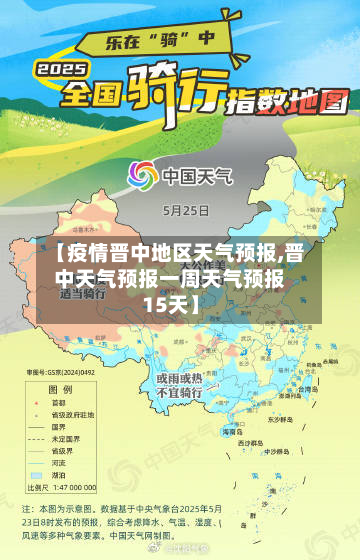 【疫情晋中地区天气预报,晋中天气预报一周天气预报15天】-第2张图片