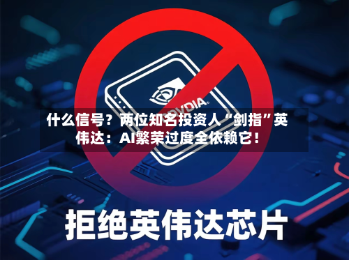 什么信号？两位知名投资人“剑指”英伟达：AI繁荣过度全依赖它！