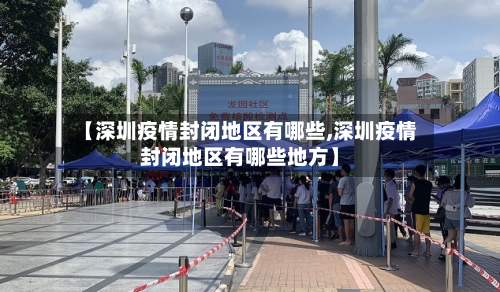 【深圳疫情封闭地区有哪些,深圳疫情封闭地区有哪些地方】-第2张图片