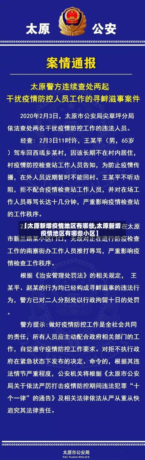 【太原新增疫情地区有哪些,太原新增疫情地区有哪些小区】