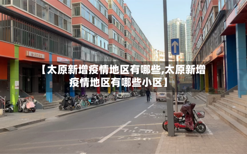 【太原新增疫情地区有哪些,太原新增疫情地区有哪些小区】-第3张图片