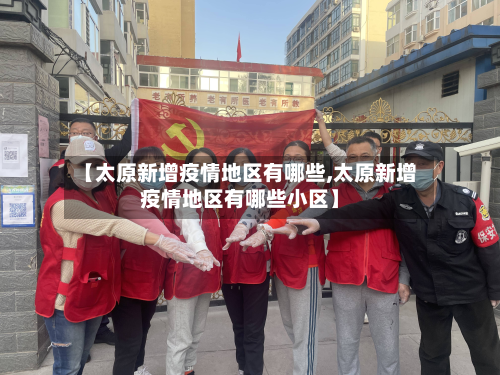 【太原新增疫情地区有哪些,太原新增疫情地区有哪些小区】-第2张图片