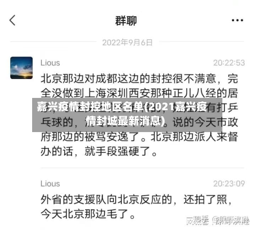 嘉兴疫情封控地区名单(2021嘉兴疫情封城最新消息)-第2张图片