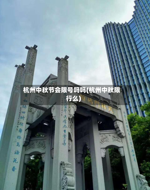 杭州中秋节会限号吗吗(杭州中秋限行么)-第2张图片