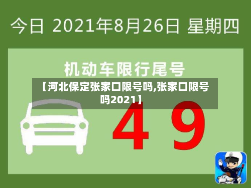【河北保定张家口限号吗,张家口限号吗2021】