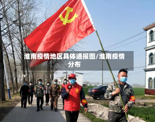 淮南疫情地区具体通报图/淮南疫情分布