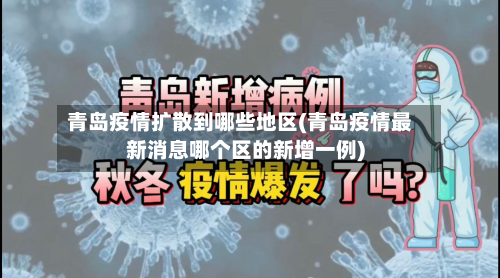 青岛疫情扩散到哪些地区(青岛疫情最新消息哪个区的新增一例)