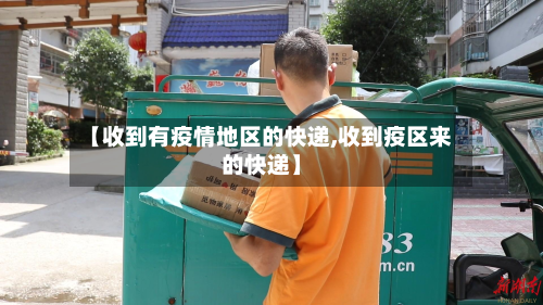 【收到有疫情地区的快递,收到疫区来的快递】