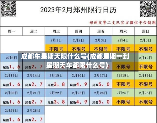 成都车星期天限什么号(成都星期一到星期天车都限什么号)