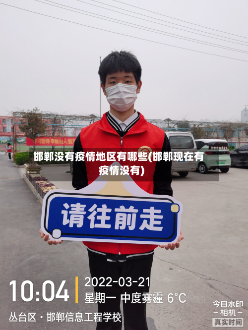邯郸没有疫情地区有哪些(邯郸现在有疫情没有)-第2张图片