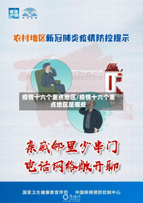 疫情十六个重点地区/疫情十六个重点地区是哪些