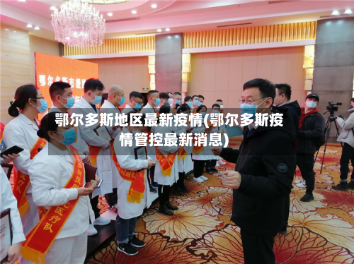 鄂尔多斯地区最新疫情(鄂尔多斯疫情管控最新消息)-第2张图片