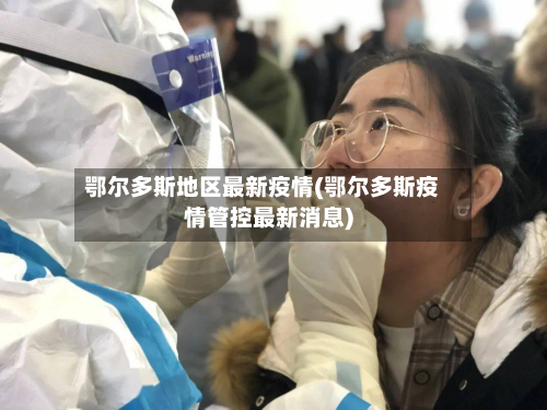 鄂尔多斯地区最新疫情(鄂尔多斯疫情管控最新消息)-第3张图片