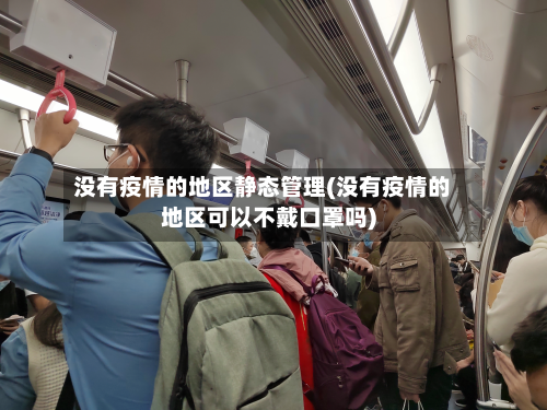 没有疫情的地区静态管理(没有疫情的地区可以不戴口罩吗)