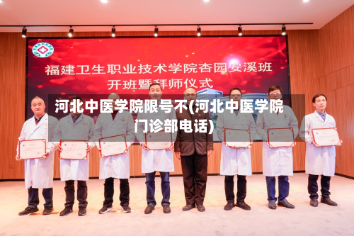河北中医学院限号不(河北中医学院门诊部电话)