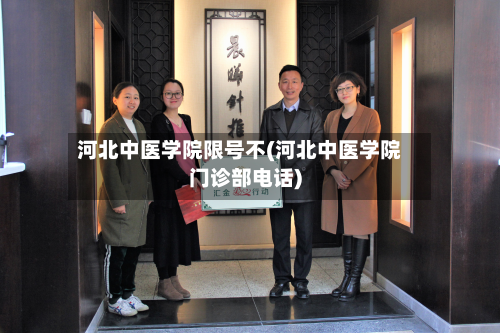 河北中医学院限号不(河北中医学院门诊部电话)-第3张图片